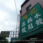 周記餃子專賣店