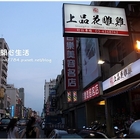 上品花雕雞(中壢店)