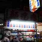 草衙巷仔內麵疙瘩(五甲分店)