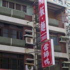 鴨肉香(義華店)