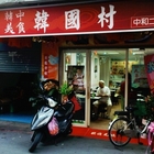 韓中美食韓國村(中和二店)