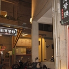 和意軒(原：福洱茶棧)