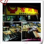 阿亮香雞排(八德店)