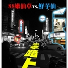 88嫩仙草(內壢店)