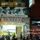 墾丁蛋蛋ㄉㄨㄞ奶