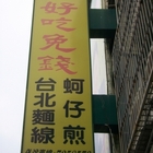 不好吃免錢台北麵線