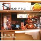 大勝燒肉專賣店