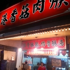 北港廟口香菇肉羹