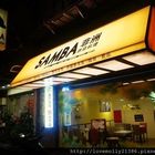 森巴廚房 Samba's Place