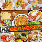 高雄早午餐大集合