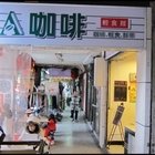 A咖啡(原壹咖啡)