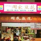 周氏豆花．綠豆湯