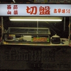 古早味蕃茄切盤