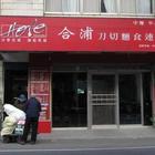 合浦刀切麵食館(中壢中北店)