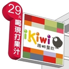 ikiwi趣味果飲(成功店)
