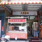 大原蒸餃(大竹店)