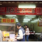 金山老街鮮蚵豆腐之家