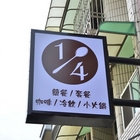 1/4複合式餐飲