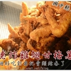 福德炸雞翅甘梅薯條