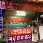 頭城阿丹芋頭牛奶冰沙