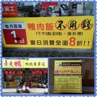 豪爽鴨、鴨肉專賣店