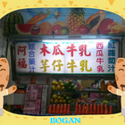 阿福果汁店