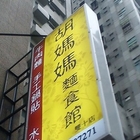 胡媽媽麵食館