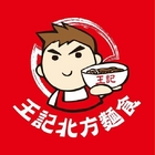 王記北方麵食