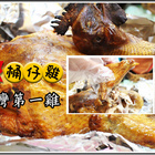 夯的桶仔雞(中和直營店)