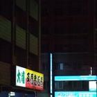 大埔平價鐵板燒(河南店)