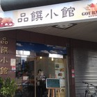 品饌小館