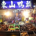 東山鴨頭