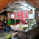 臭豆腐、豬血湯