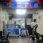 高雄金魚麵