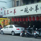 真不一羊 一碗小羊肉