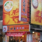 玉口香扁食園(政大店)