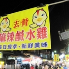 去骨麻辣鹹水雞(樹林夜市)