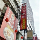 阿好鹹粥店(自由旗艦店-家和小館)
