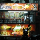 超吉飯桶(鶯歌行政店)