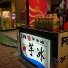阿宗芋頭冰