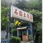 石園土雞城