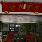 康園燒臘(原：康園粵菜館)