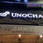 烏弄Unocha原生茶飲(瑞隆店)