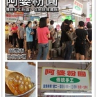 傳統手工阿婆粉圓