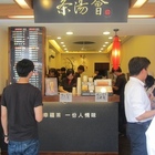 茶湯會(台北錦洲店)