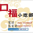 口福小吃部
