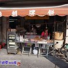 王伯伯朝牌餅店
