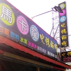 馬卡龍自助火烤兩吃