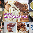 台南傳統味小吃店