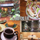 b館珈琲 Logan & Nicolas Cafe x Atelier